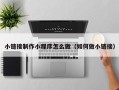 攀枝花小链接制作小程序怎么做（如何做小链接）