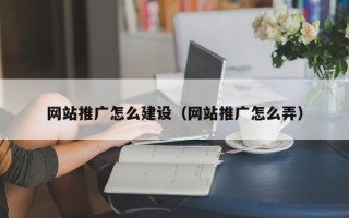 攀枝花网站推广怎么建设（网站推广怎么弄）