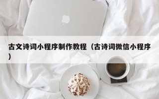 攀枝花古文诗词小程序制作教程（古诗词微信小程序）