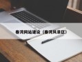 攀枝花春湾网站建设（春湾风景区）