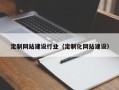 攀枝花定制网站建设行业（定制化网站建设）