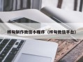 攀枝花桦甸制作微信小程序（桦甸微信平台）