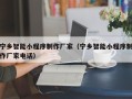 攀枝花宁乡智能小程序制作厂家（宁乡智能小程序制作厂家电话）