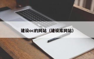 攀枝花建设oc的网站（建设库网站）