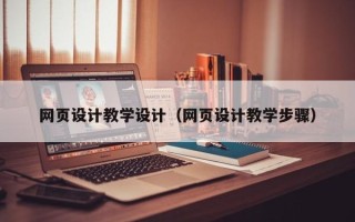 攀枝花网页设计教学设计（网页设计教学步骤）