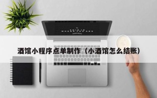 攀枝花酒馆小程序点单制作（小酒馆怎么结账）