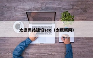 攀枝花太康网站建设seo（太康新网）