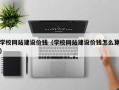 攀枝花学校网站建设价钱（学校网站建设价钱怎么算）