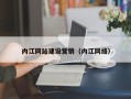 攀枝花内江网站建设营销（内江网络）