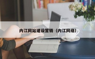 攀枝花内江网站建设营销（内江网络）
