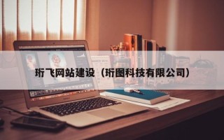 攀枝花珩飞网站建设（珩图科技有限公司）