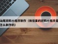 攀枝花汕尾团购小程序制作（微信里的团购小程序是怎么制作的）