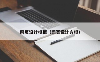攀枝花网页设计框框（网页设计方框）