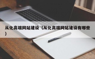 攀枝花从化高端网站建设（从化高端网站建设有哪些）