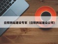 攀枝花日照网站建设专家（日照网站建设公司）