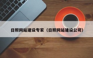 攀枝花日照网站建设专家（日照网站建设公司）