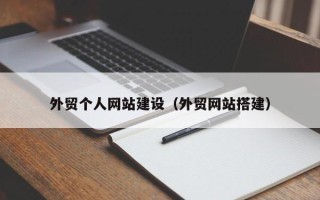 攀枝花外贸个人网站建设（外贸网站搭建）