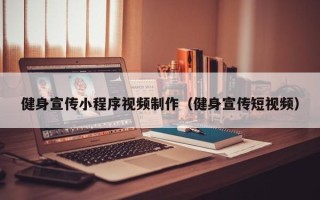 攀枝花健身宣传小程序视频制作（健身宣传短视频）